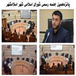 پانزدهمین جلسه رسمی شورای اسلامی شهر اسلامشهر برگزار شد.