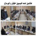 هشتمین جلسه کمیسیون حقوقی و شهرسازی برگزار شد.
