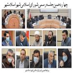 چهاردهمین جلسه رسمی شورای اسلامی شهر اسلامشهر برگزار شد.
