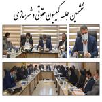 ششمین جلسه کمیسیون حقوقی و شهرسازی برگزار شد.