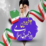 دوازدهم فروردین روز جمهوری اسلامی گرامی باد.