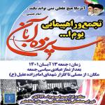  راهپیمایی و تجمع بزرگ مردم فهیم و ولایتمدار اسلامشهر در یوم الله ۱۳ آبان برگزار خواهد شد
