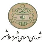 روابط عمومی شورای اسلامی شهر اسلامشهر