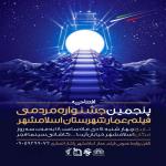 برگزاری پنجمین دوره جشنواره مردمی فیلم عمـار در شهرستان اسلامشهر