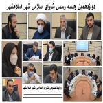 دوازدهمین جلسه رسمی شورای اسلامی شهر اسلامشهر برگزار شد.