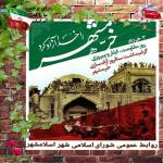 ۳ خرداد سالروز آزادسازی خرمشهر، روز مقاومت، ایثار و پیروزی گرامی باد....