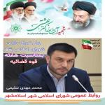  رئیس شورای اسلامی شهر اسلامشهر با ارسال پیام تبریکی، فرارسیدن هفته_قوه_قضائیه را گرامی داشتند.