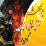 بیانیه شورای اسلامی شهر اسلامشهر به مناسبت روز آتش نشانی و ایمنی